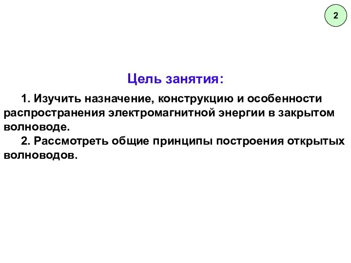 2 Цель занятия: 1. Изучить назначение, конструкцию и особенности распространения электромагнитной