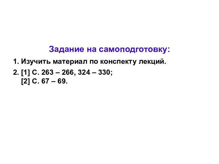 Задание на самоподготовку: 1. Изучить материал по конспекту лекций. 2. [1]