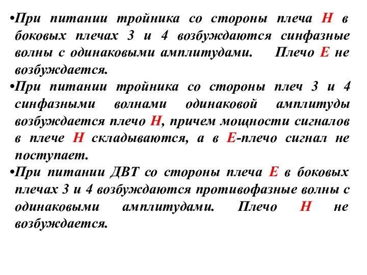 При питании тройника со стороны плеча Н в боковых плечах 3