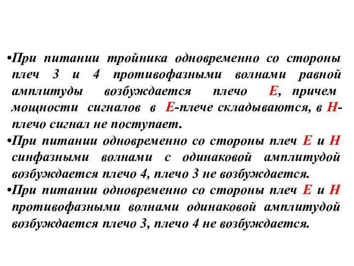 При питании тройника одновременно со стороны плеч 3 и 4 противофазными