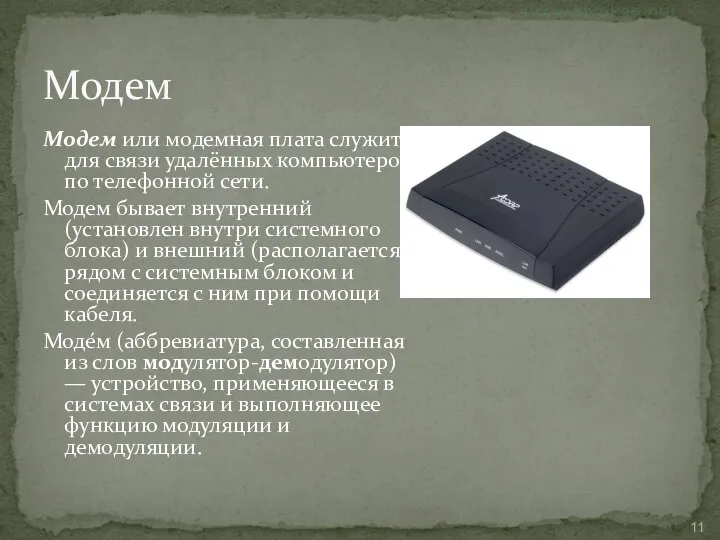 Модем Модем или модемная плата служит для связи удалённых компьютеров по