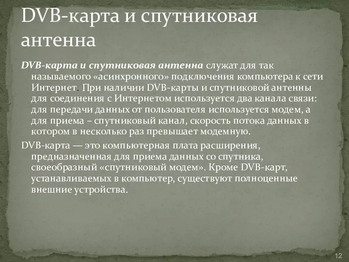 DVB-карта и спутниковая антенна служат для так называемого «асинхронного» подключения компьютера