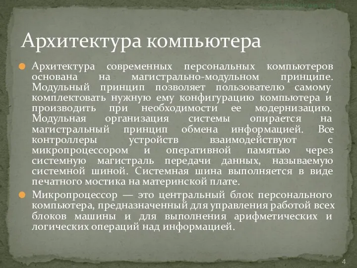 Архитектура современных персональных компьютеров основана на магистрально-модульном принципе. Модульный принцип позволяет