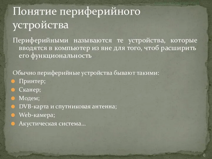 Периферийными называются те устройства, которые вводятся в компьютер из вне для