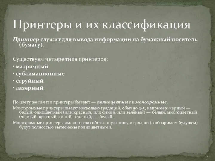 Принтер служит для вывода информации на бумажный носитель (бумагу). Существуют четыре