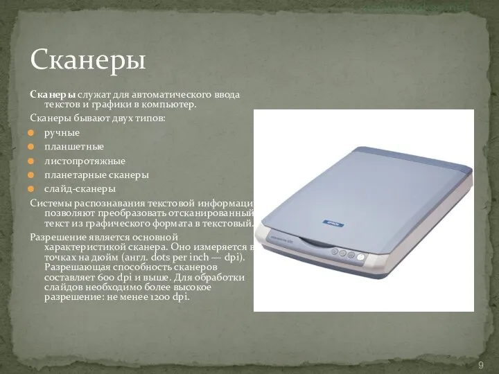 Сканеры Сканеры служат для автоматического ввода текстов и графики в компьютер.