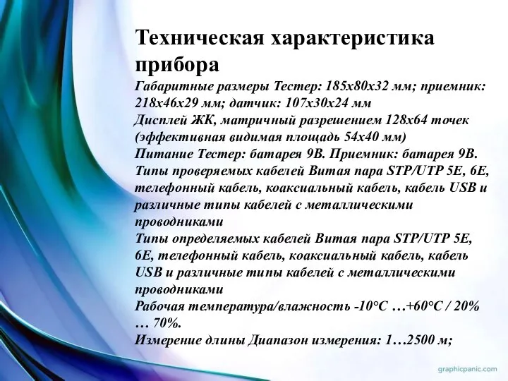 Техническая характеристика прибора Габаритные размеры Тестер: 185x80x32 мм; приемник: 218x46x29 мм;