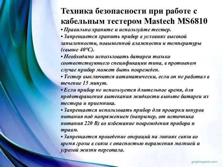 Техника безопасности при работе с кабельным тестером Mastech MS6810 • Правильно