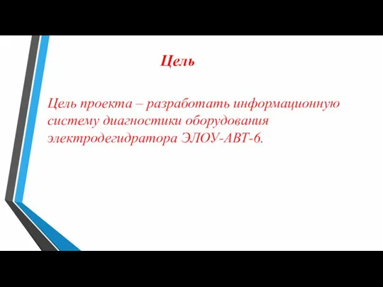 Цель Цель проекта – разработать информационную систему диагностики оборудования электродегидратора ЭЛОУ-АВТ-6.