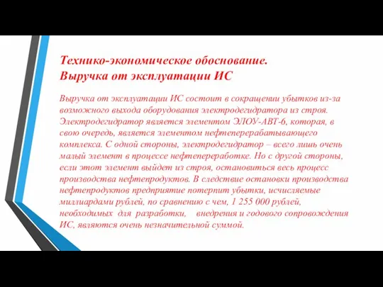 Выручка от эксплуатации ИС состоит в сокращении убытков из-за возможного выхода