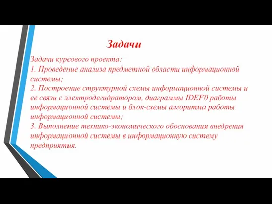 Задачи Задачи курсового проекта: 1. Проведение анализа предметной области информационной системы;