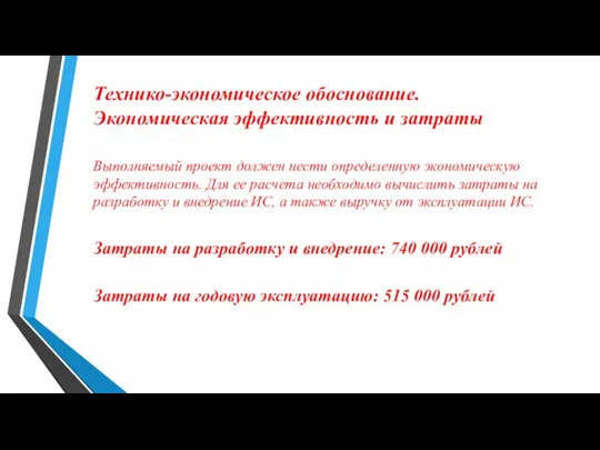 Технико-экономическое обоснование. Экономическая эффективность и затраты Выполняемый проект должен нести определенную