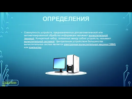 Совокупность устройств, предназначенных для автоматической или автоматизированной обработки информации называют вычислительной