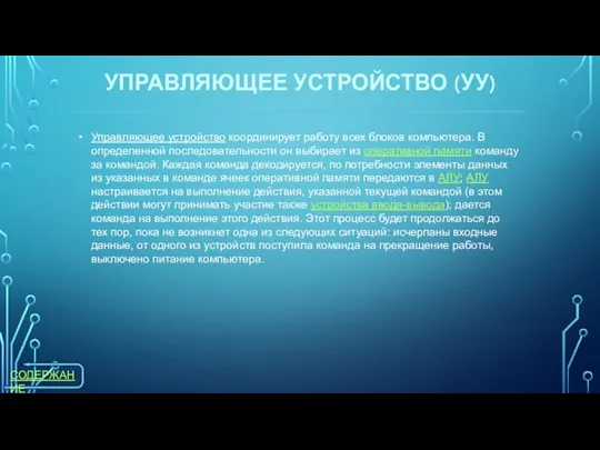 Управляющее устройство координирует работу всех блоков компьютера. В определенной последовательности он