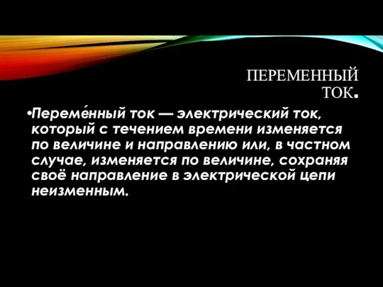 Переме́нный ток — электрический ток, который с течением времени изменяется по