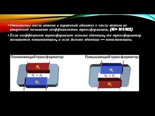 Отношение числа витков в первичной обмотке к числу витков во вторичной