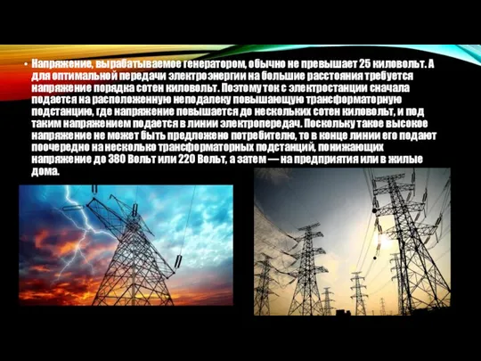 Напряжение, вырабатываемое генератором, обычно не превышает 25 киловольт. А для оптимальной