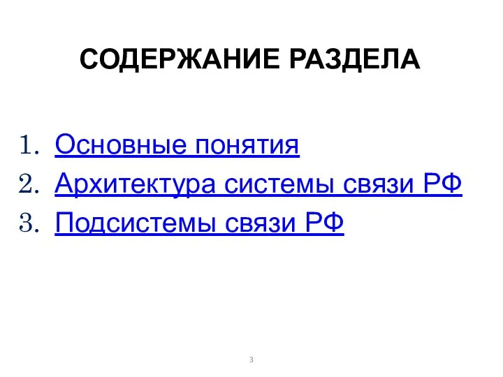 СОДЕРЖАНИЕ РАЗДЕЛА Основные понятия Архитектура системы связи РФ Подсистемы связи РФ