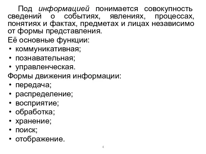 Под информацией понимается совокупность сведений о событиях, явлениях, процессах, понятиях и