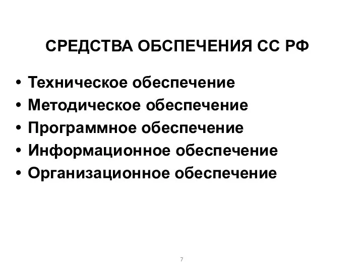 СРЕДСТВА ОБСПЕЧЕНИЯ СС РФ Техническое обеспечение Методическое обеспечение Программное обеспечение Информационное обеспечение Организационное обеспечение