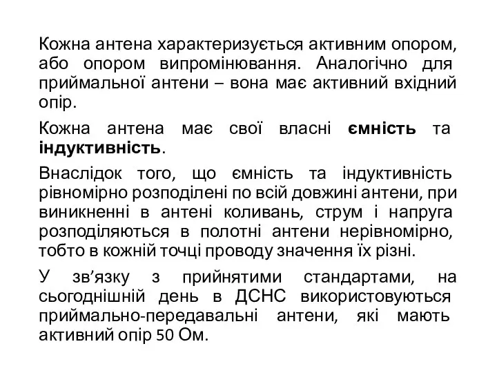 Кожна антена характеризується активним опором, або опором випромінювання. Аналогічно для приймальної