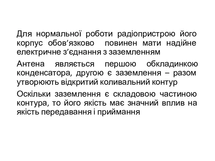 Для нормальної роботи радіопристрою його корпус обов’язково повинен мати надійне електричне