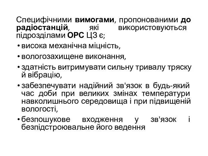 Специфічними вимогами, пропонованими до радіостанцій, які використовуються підрозділами ОРС ЦЗ є;