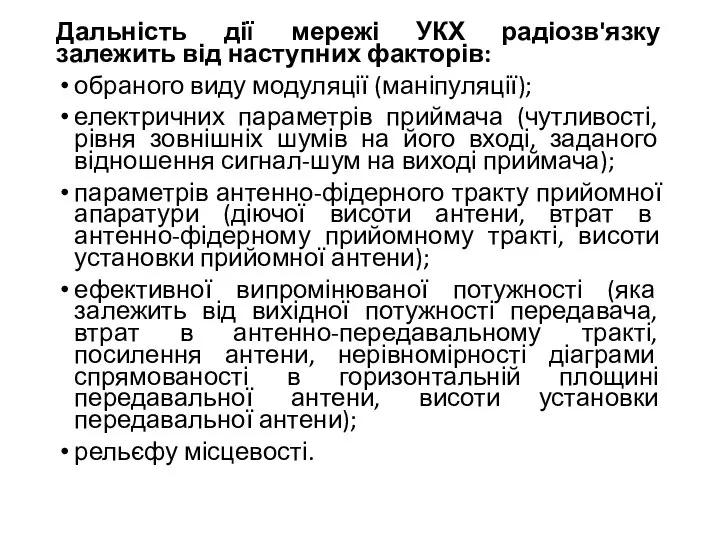 Дальність дії мережі УКХ радіозв'язку залежить від наступних факторів: обраного виду