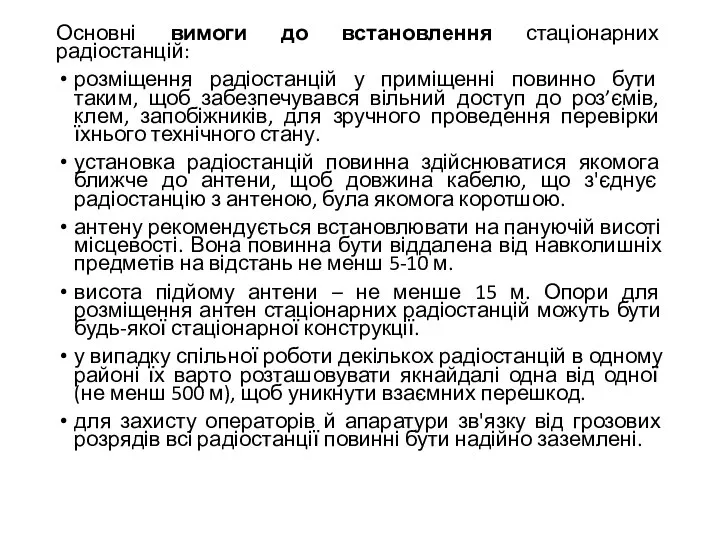 Основні вимоги до встановлення стаціонарних радіостанцій: розміщення радіостанцій у приміщенні повинно