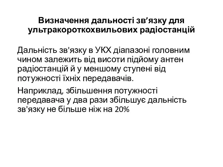 Визначення дальності зв’язку для ультракороткохвильових радіостанцій Дальність зв'язку в УКХ діапазоні