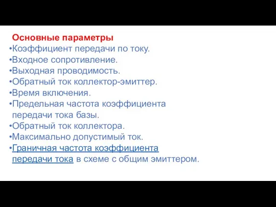 Основные параметры Коэффициент передачи по току. Входное сопротивление. Выходная проводимость. Обратный