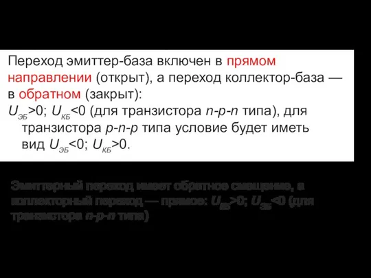 Нормальный активный режим Переход эмиттер-база включен в прямом направлении (открыт), а