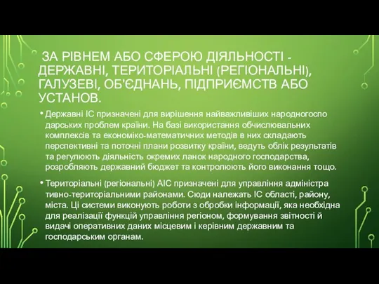 ЗА РІВНЕМ АБО СФЕРОЮ ДІЯЛЬНОСТІ - ДЕРЖАВНІ, ТЕРИТОРІАЛЬНІ (РЕГІОНА­ЛЬНІ), ГАЛУЗЕВІ, ОБ'ЄДНАНЬ,