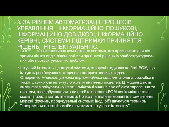 3. ЗА РІВНЕМ АВТОМАТИЗАЦІЇ ПРОЦЕСІВ УПРАВЛІННЯ - ІНФОРМАЦІЙНО-ПОШУКОВІ, ІНФОРМАЦІЙНО-ДОВІДКОВІ, ІНФОРМАЦІЙНО-КЕРІВНІ, СИСТЕМИ