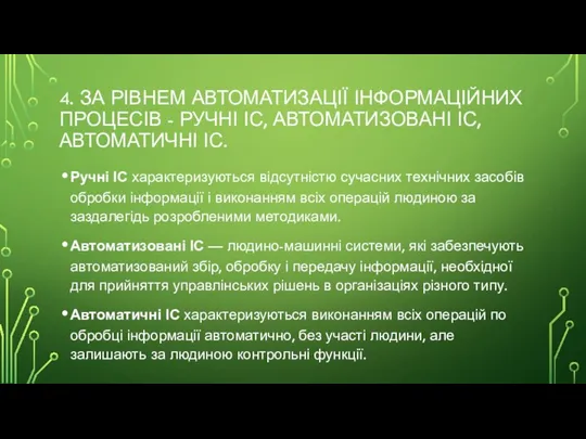 4. ЗА РІВНЕМ АВТОМАТИЗАЦІЇ ІНФОРМАЦІЙНИХ ПРОЦЕСІВ - РУЧНІ ІС, АВТОМАТИ­ЗОВАНІ ІС,