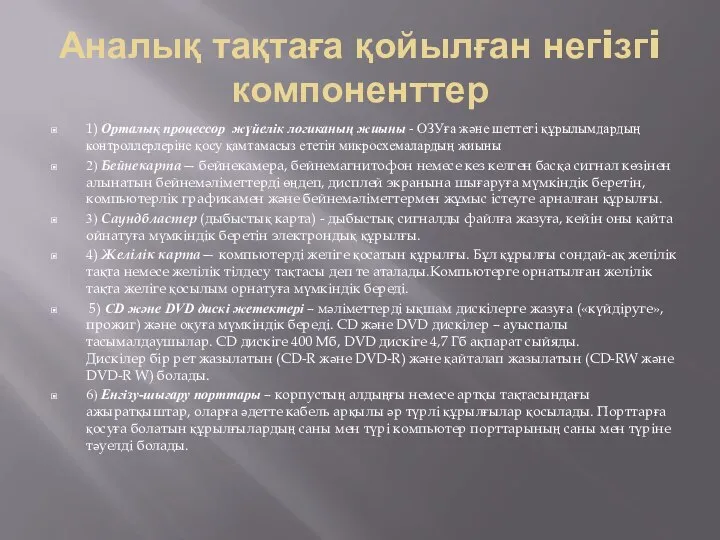 Аналық тақтаға қойылған негiзгi компоненттер 1) Орталық процессор жүйелiк логиканың жиыны