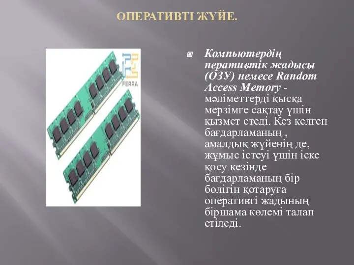 ОПЕРАТИВТІ ЖҮЙЕ. Компьютердің перативтік жадысы (ОЗУ) немесе Random Access Memory -мәліметтерді