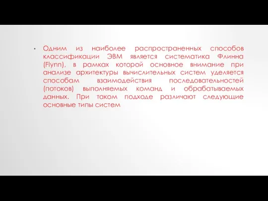 Одним из наиболее распространенных способов классификации ЭВМ является систематика Флинна (Flynn),