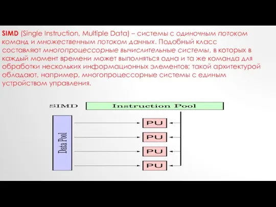 SIMD (Single Instruction, Multiple Data) – системы c одиночным потоком команд