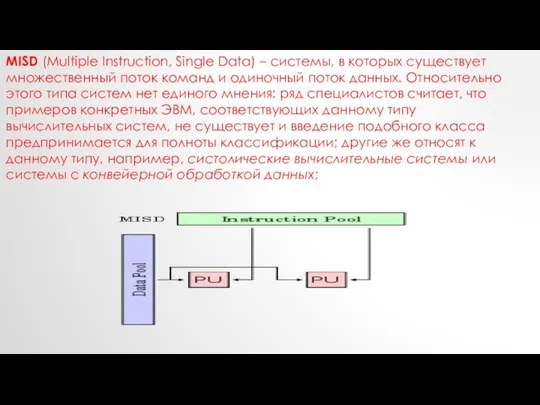 MISD (Multiple Instruction, Single Data) – системы, в которых существует множественный