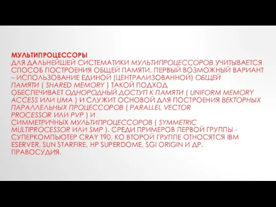 МУЛЬТИПРОЦЕССОРЫ ДЛЯ ДАЛЬНЕЙШЕЙ СИСТЕМАТИКИ МУЛЬТИПРОЦЕССОРОВ УЧИТЫВАЕТСЯ СПОСОБ ПОСТРОЕНИЯ ОБЩЕЙ ПАМЯТИ. ПЕРВЫЙ