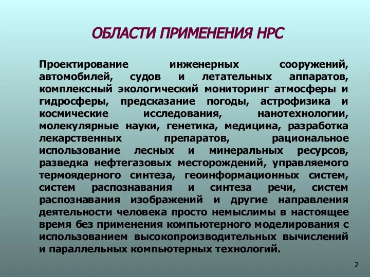 ОБЛАСТИ ПРИМЕНЕНИЯ НРС Проектирование инженерных сооружений, автомобилей, судов и летательных аппаратов,