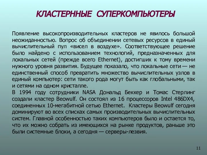 КЛАСТЕРННЫЕ СУПЕРКОМПЬЮТЕРЫ Появление высокопроизводительных кластеров не явилось большой неожиданностью. Вопрос об