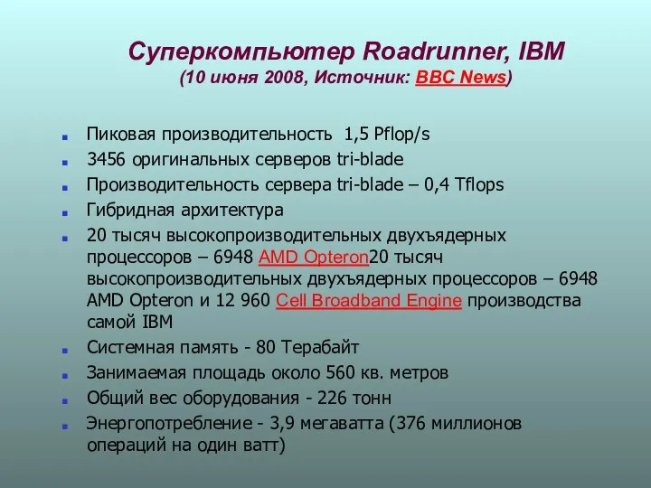 Суперкомпьютер Roadrunner, IBM (10 июня 2008, Источник: BBC News) Пиковая производительность