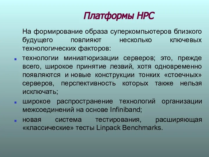 Платформы НРС На формирование образа суперкомпьютеров близкого будущего повлияют несколько ключевых