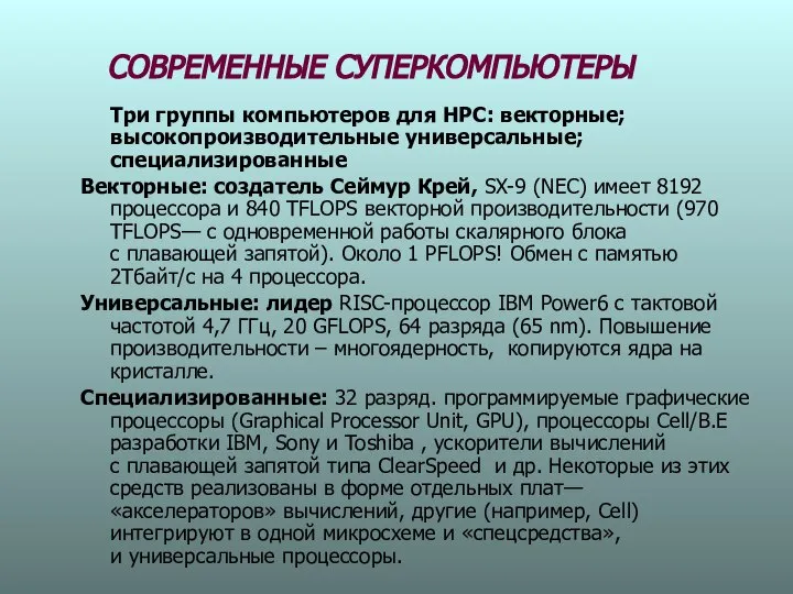 CОВРЕМЕННЫЕ СУПЕРКОМПЬЮТЕРЫ Три группы компьютеров для НРС: векторные; высокопроизводительные универсальные; специализированные