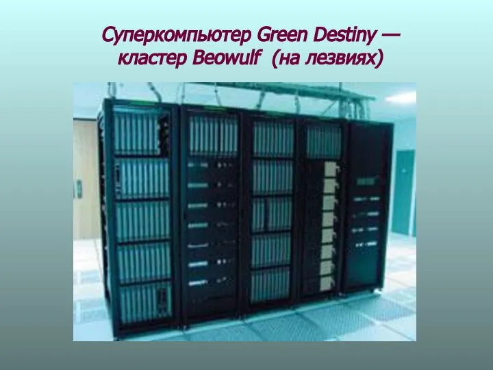 Суперкомпьютер Green Destiny — кластер Beowulf (на лезвиях)