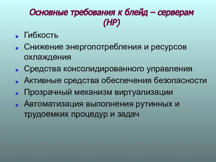 Основные требования к блейд – серверам (НР) Гибкость Снижение энергопотребления и