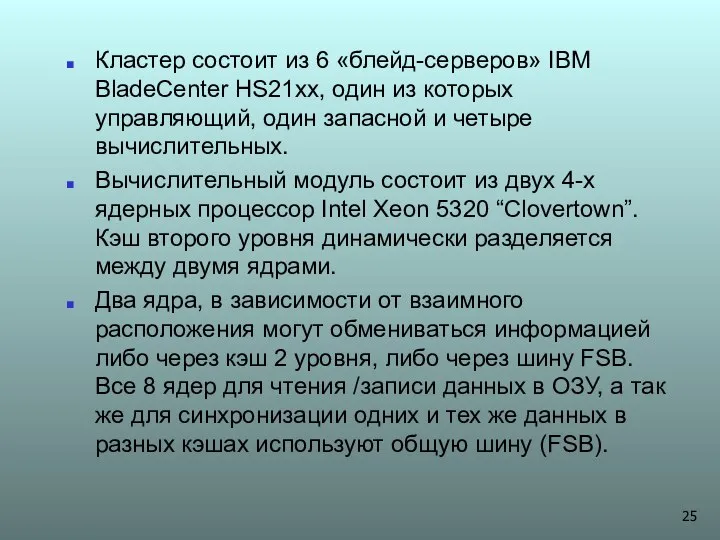 Кластер состоит из 6 «блейд-серверов» IBM BladeCenter HS21xx, один из которых