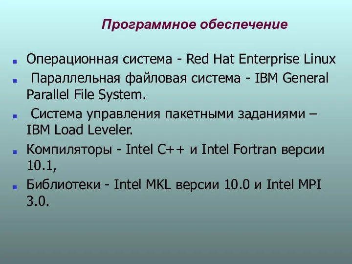 Программное обеспечение Операционная система - Red Hat Enterprise Linux Параллельная файловая